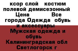 ксор слой 4 костюм полевой демисезонный › Цена ­ 4 500 - Все города Одежда, обувь и аксессуары » Мужская одежда и обувь   . Калининградская обл.,Светлогорск г.